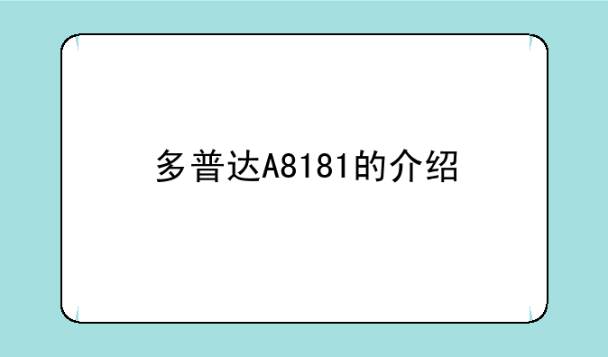多普达A8181的介绍