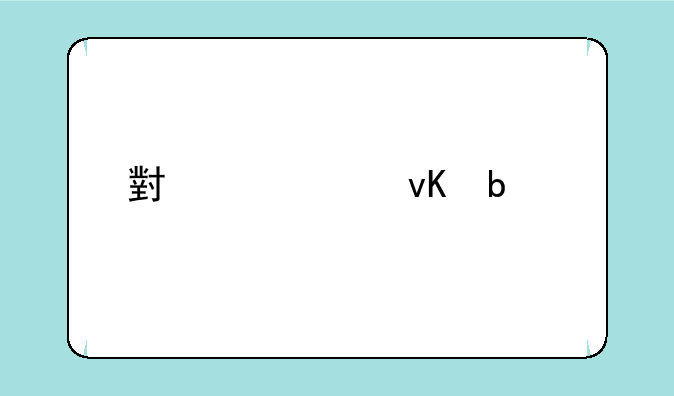 小米11青春版配置
