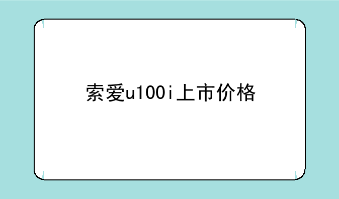 索爱u100i上市价格