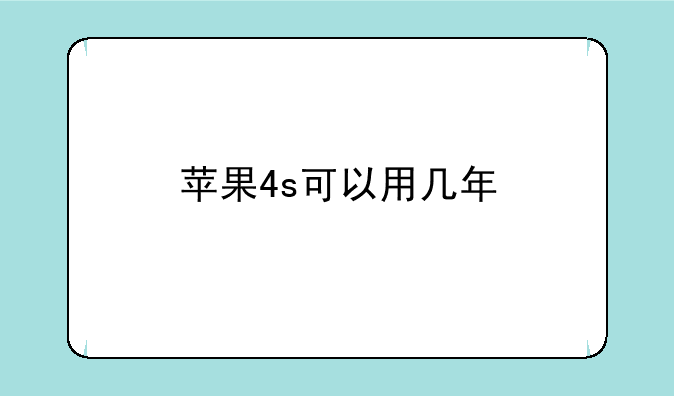 苹果4s可以用几年