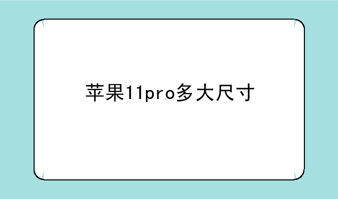 苹果11pro多大尺寸
