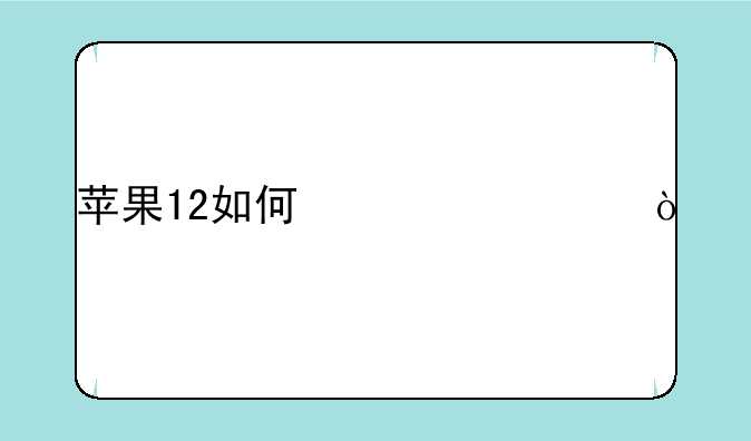 苹果12如何激活？