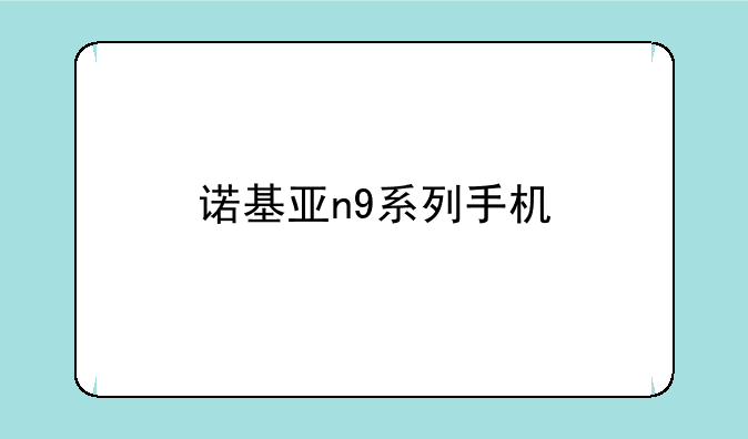 诺基亚n9系列手机