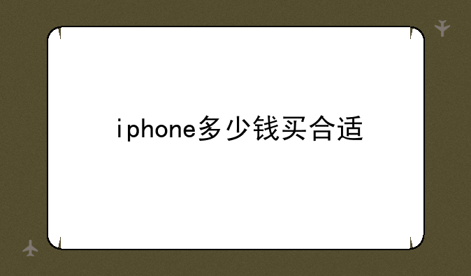 iphone多少钱买合适