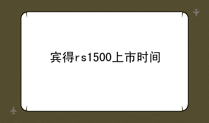 宾得rs1500上市时间