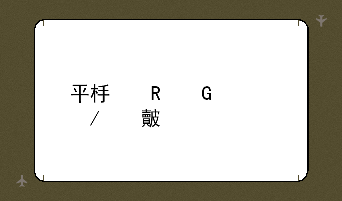 平板电脑评测对比