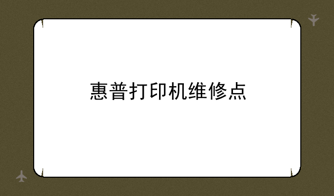 惠普打印机维修点