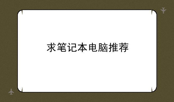 求笔记本电脑推荐