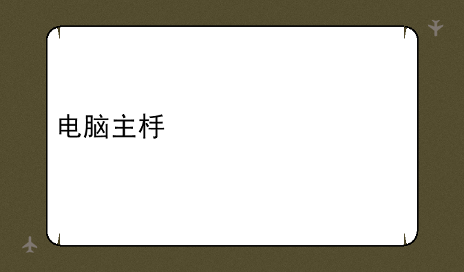 电脑主板维修价格