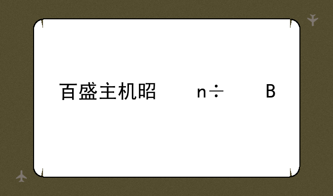 百盛主机是国产吗