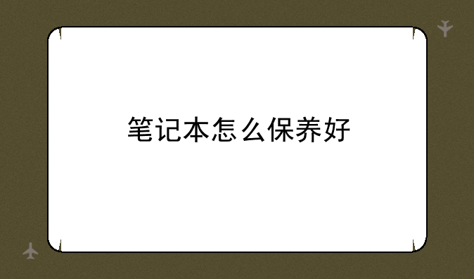 笔记本怎么保养好