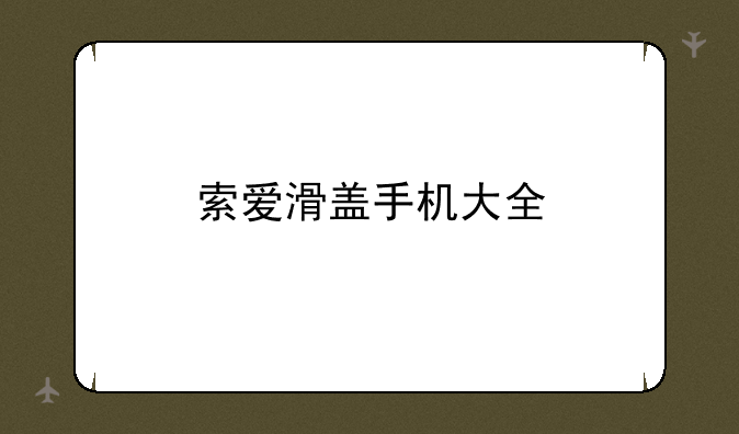 索爱滑盖手机大全