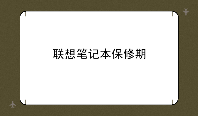 联想笔记本保修期