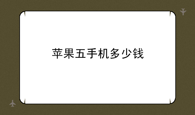 苹果五手机多少钱
