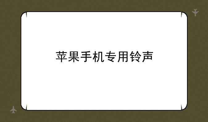 苹果手机专用铃声