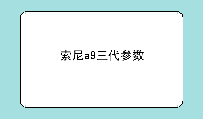 索尼a9三代参数