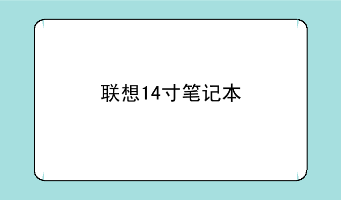 联想14寸笔记本
