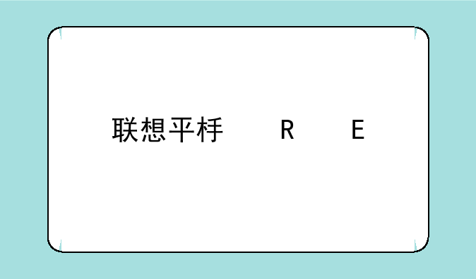 联想平板电脑a1