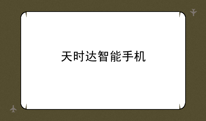 天时达智能手机