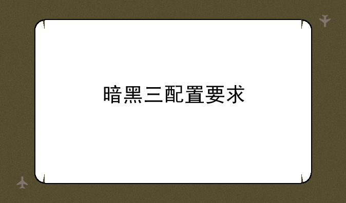 暗黑三配置要求