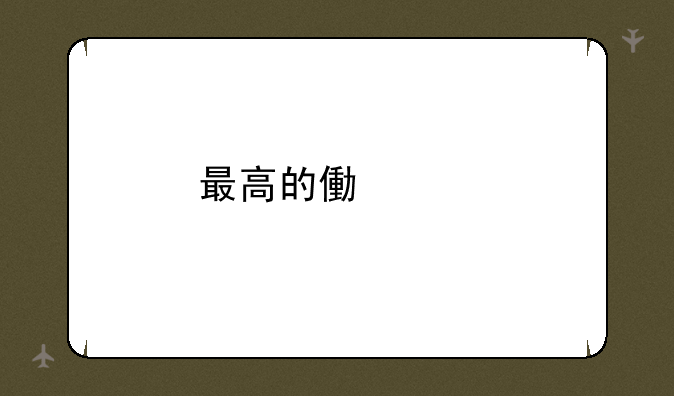 最高的像素手机