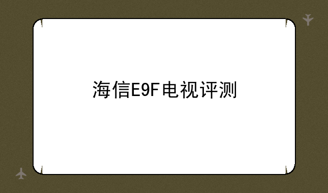 海信E9F电视评测