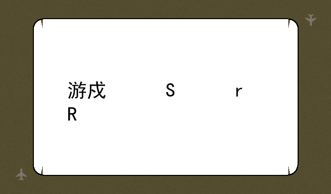 游戏笔记本电脑