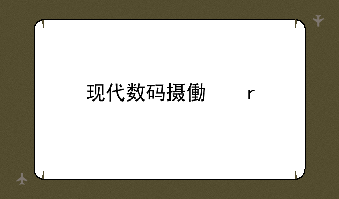现代数码摄像机