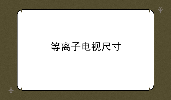 等离子电视尺寸
