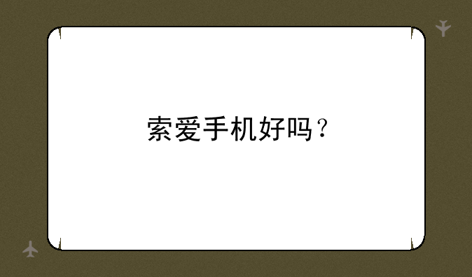 索爱手机好吗？