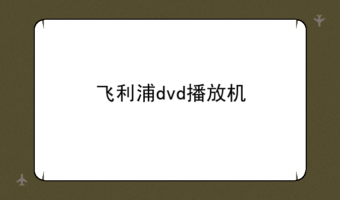 飞利浦dvd播放机