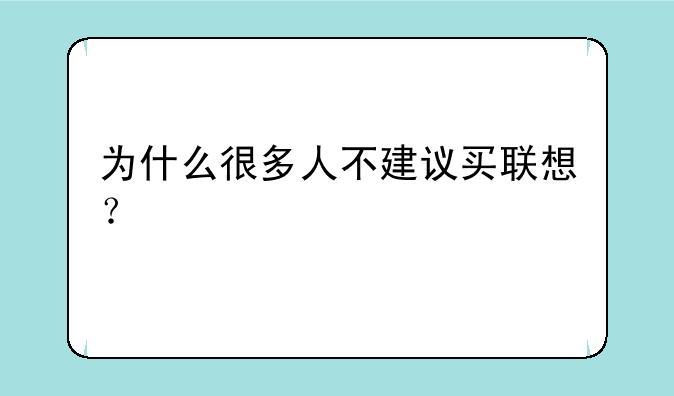 为什么很多人不建议买联想？