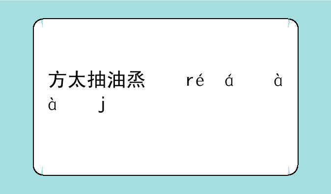方太抽油烟机cxw-189-jx05的清洗