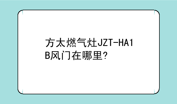 方太燃气灶JZT-HA1B风门在哪里?