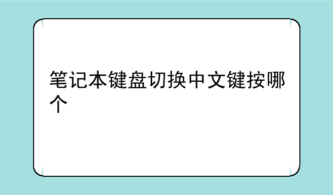 笔记本键盘切换中文键按哪个