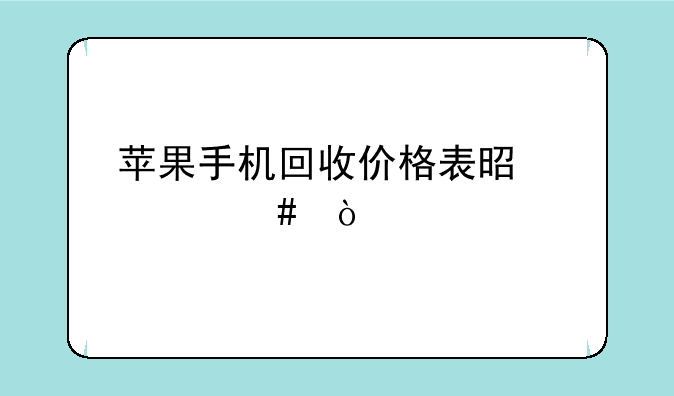 苹果手机回收价格表是什么？