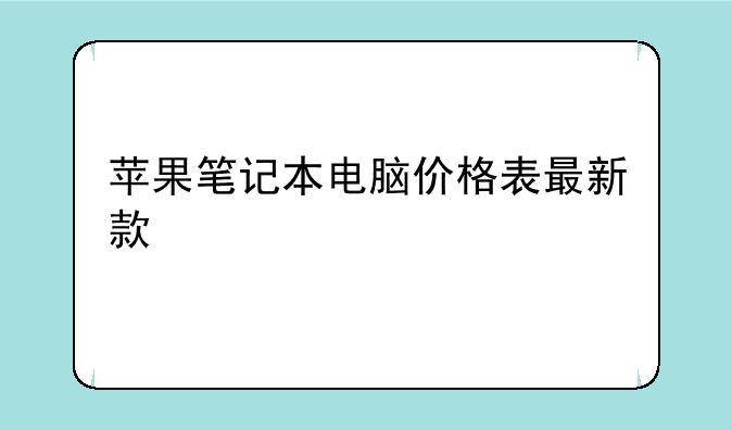 苹果笔记本电脑价格表最新款