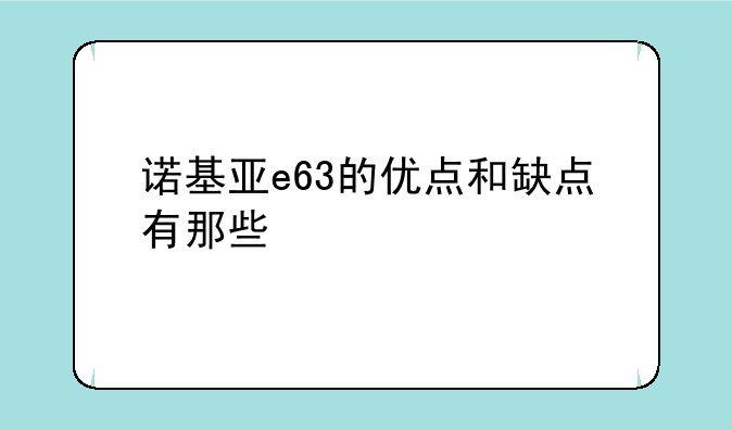 诺基亚e63的优点和缺点有那些