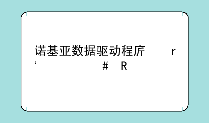 诺基亚数据驱动程序有什么用