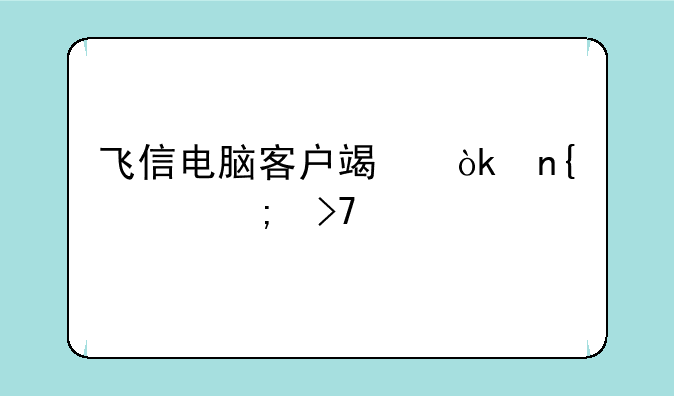 飞信电脑客户端：回忆与反思