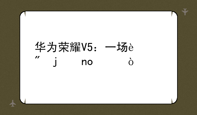 华为荣耀V5：一场迟到的盛宴？