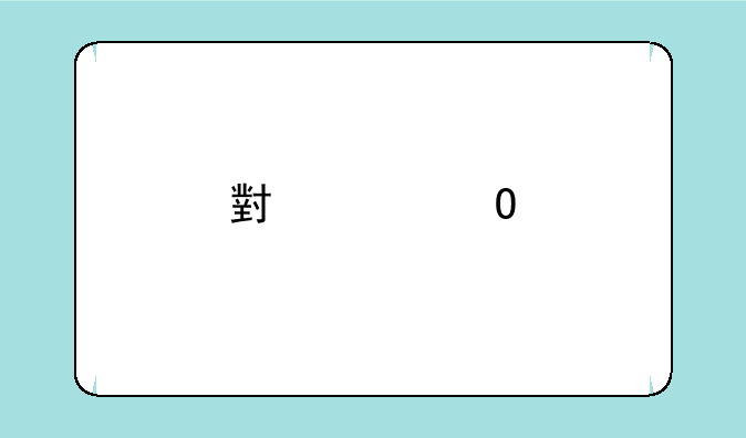 小米2S手机怎样恢复出厂设置？