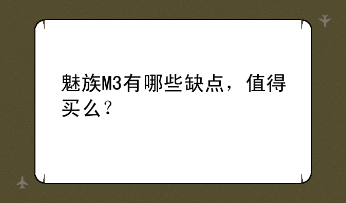 魅族M3有哪些缺点，值得买么？