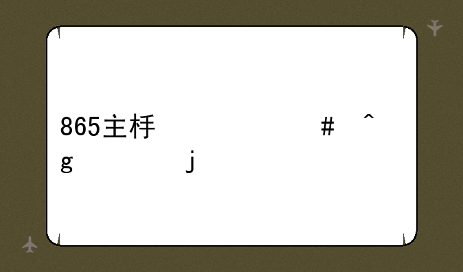 865主板什么时候出的