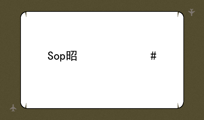 Sop是什么手机牌子？