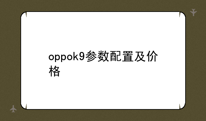 oppok9参数配置及价格