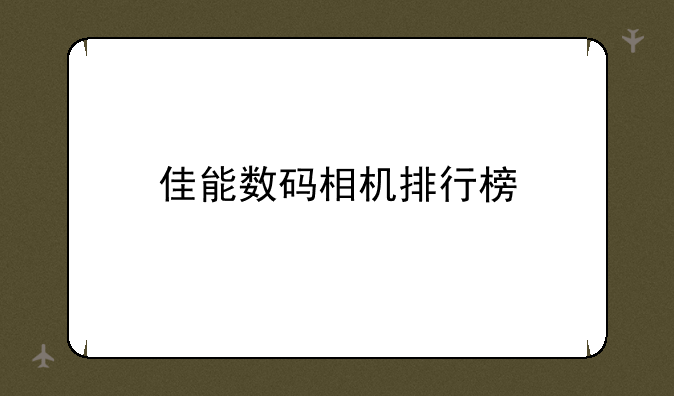 佳能数码相机排行榜