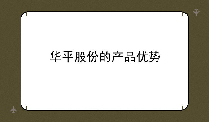 华平股份的产品优势