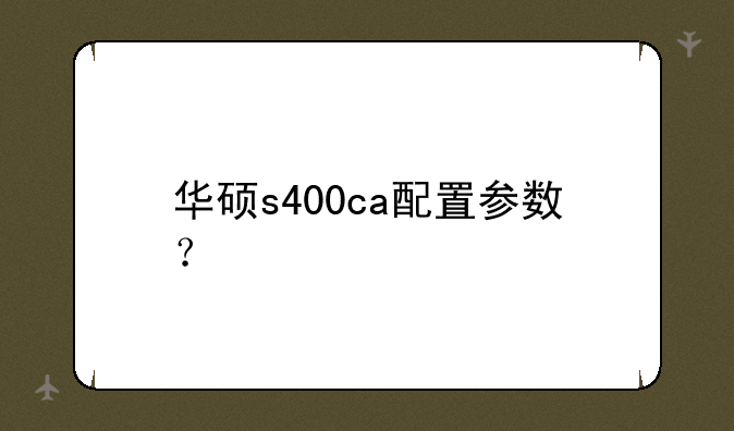 华硕s400ca配置参数？