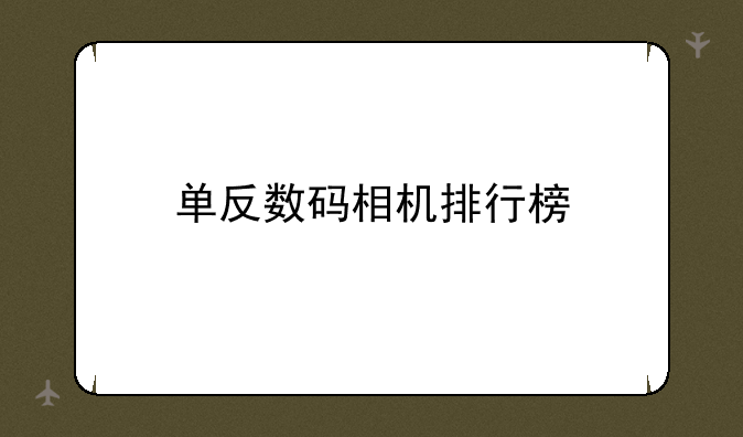 单反数码相机排行榜